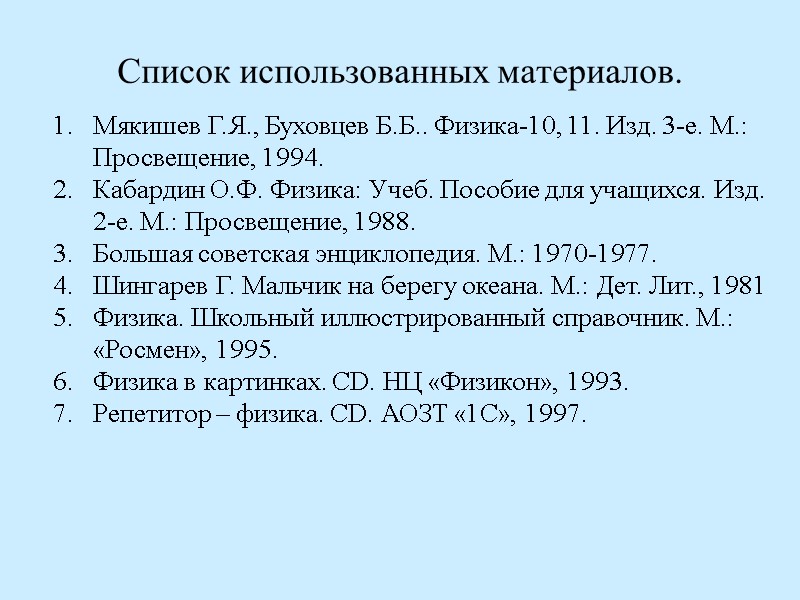 Список использованных материалов. Мякишев Г.Я., Буховцев Б.Б.. Физика-10, 11. Изд. 3-е. М.: Просвещение, 1994.